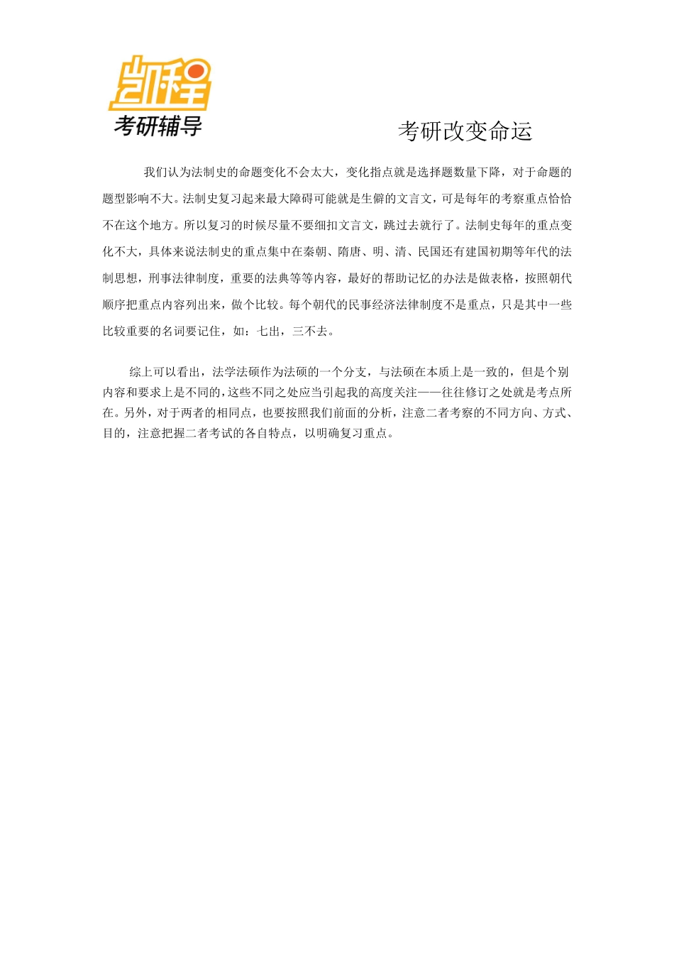 2012考研法律硕士(非法学)专业命题规律及趋势(一)-凯程教育(1).pdf_第3页