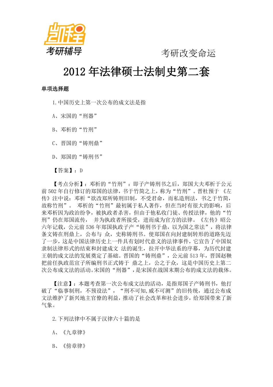 2012年法律硕士法制史精选考研试题解析第二套-凯程教育(1).pdf_第1页