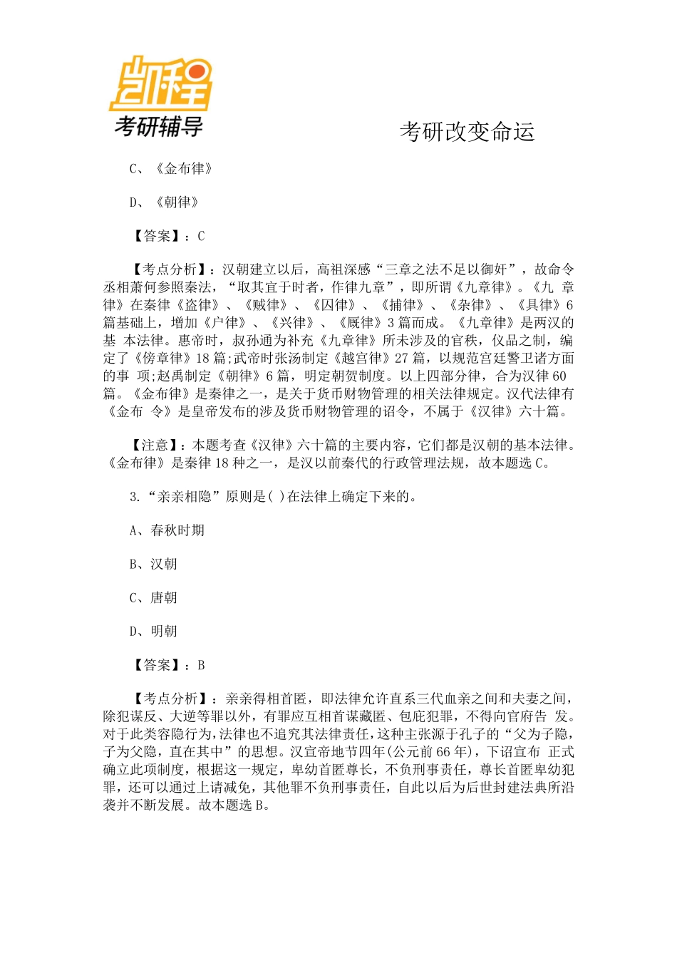 2012年法律硕士法制史精选考研试题解析第二套-凯程教育(1).pdf_第2页