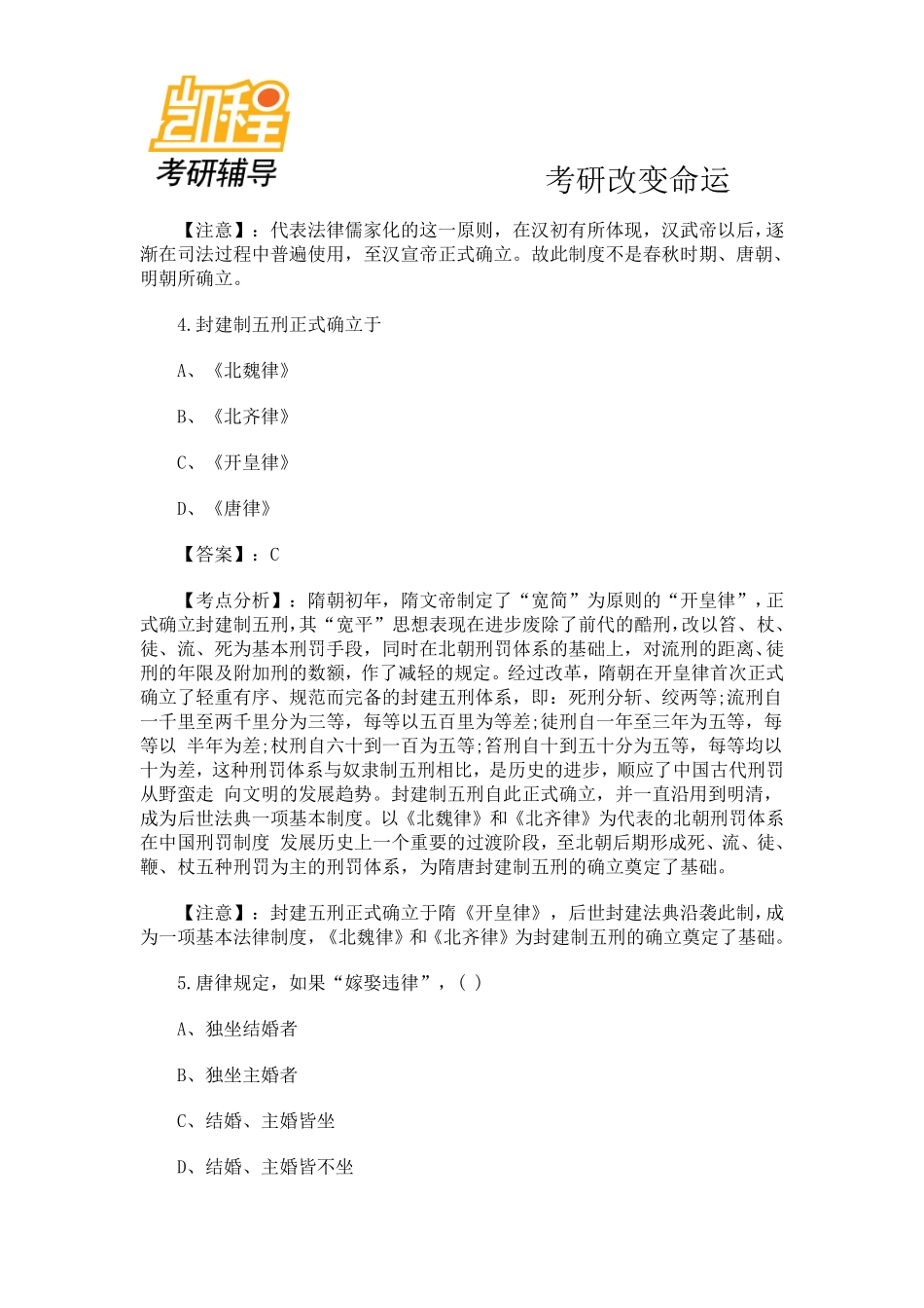 2012年法律硕士法制史精选考研试题解析第二套-凯程教育(1).pdf_第3页