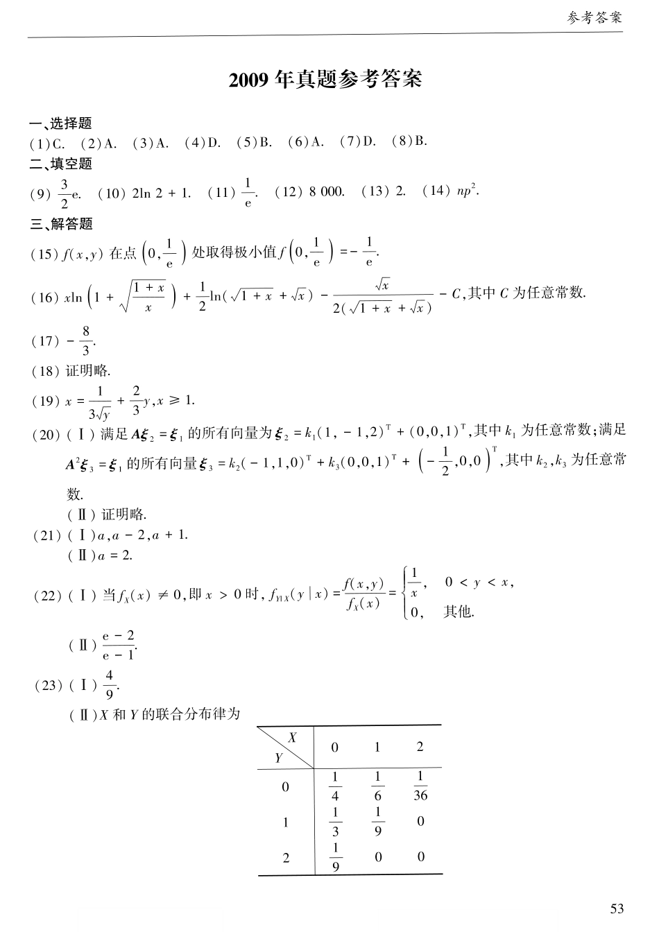 2009年考研数三答案速查速查.【公众号“不易学长”持续更新中】.pdf_第1页