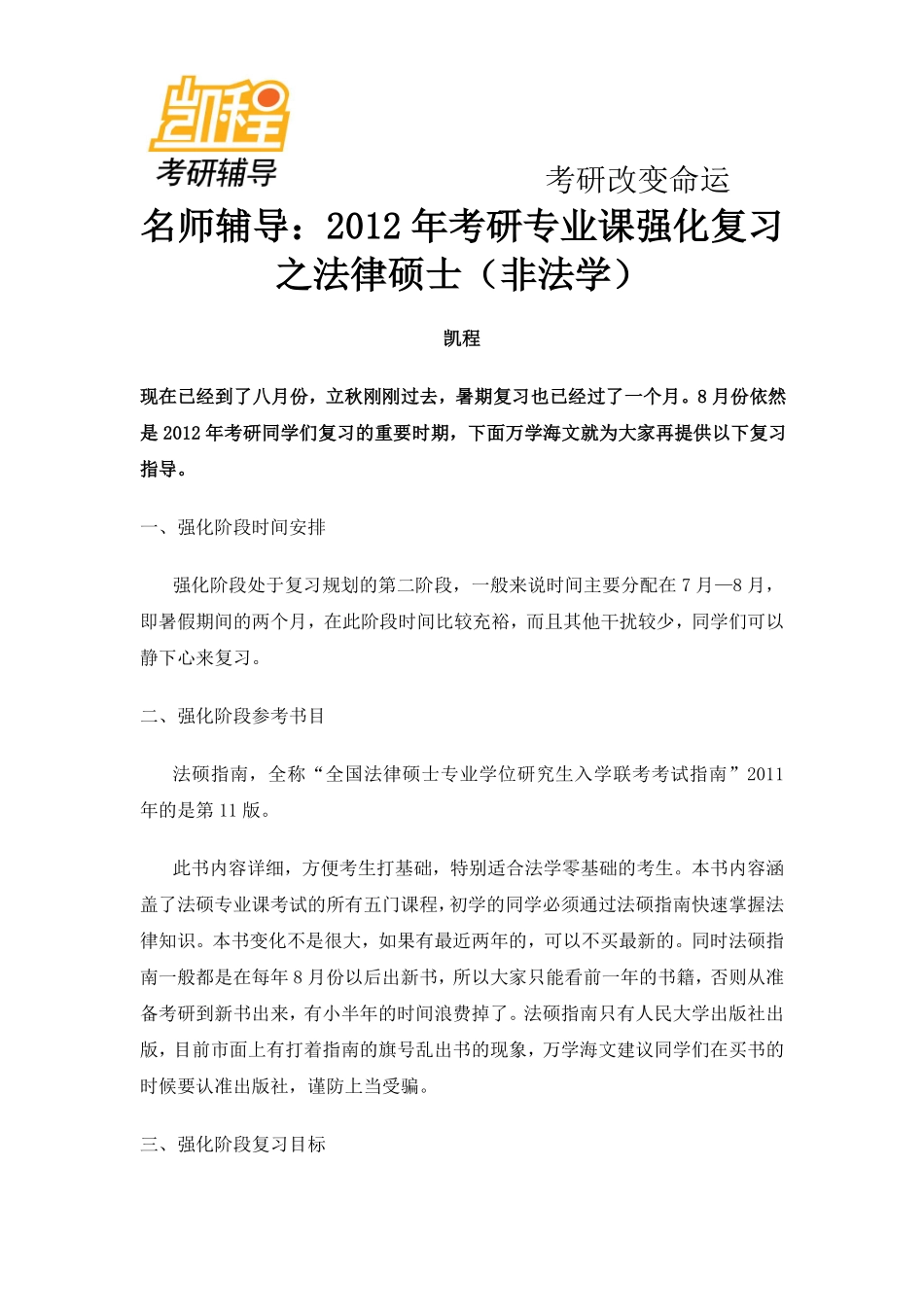 2012年考研专业课强化复习一：法律硕士(非法学)-凯程教育(1).pdf_第1页
