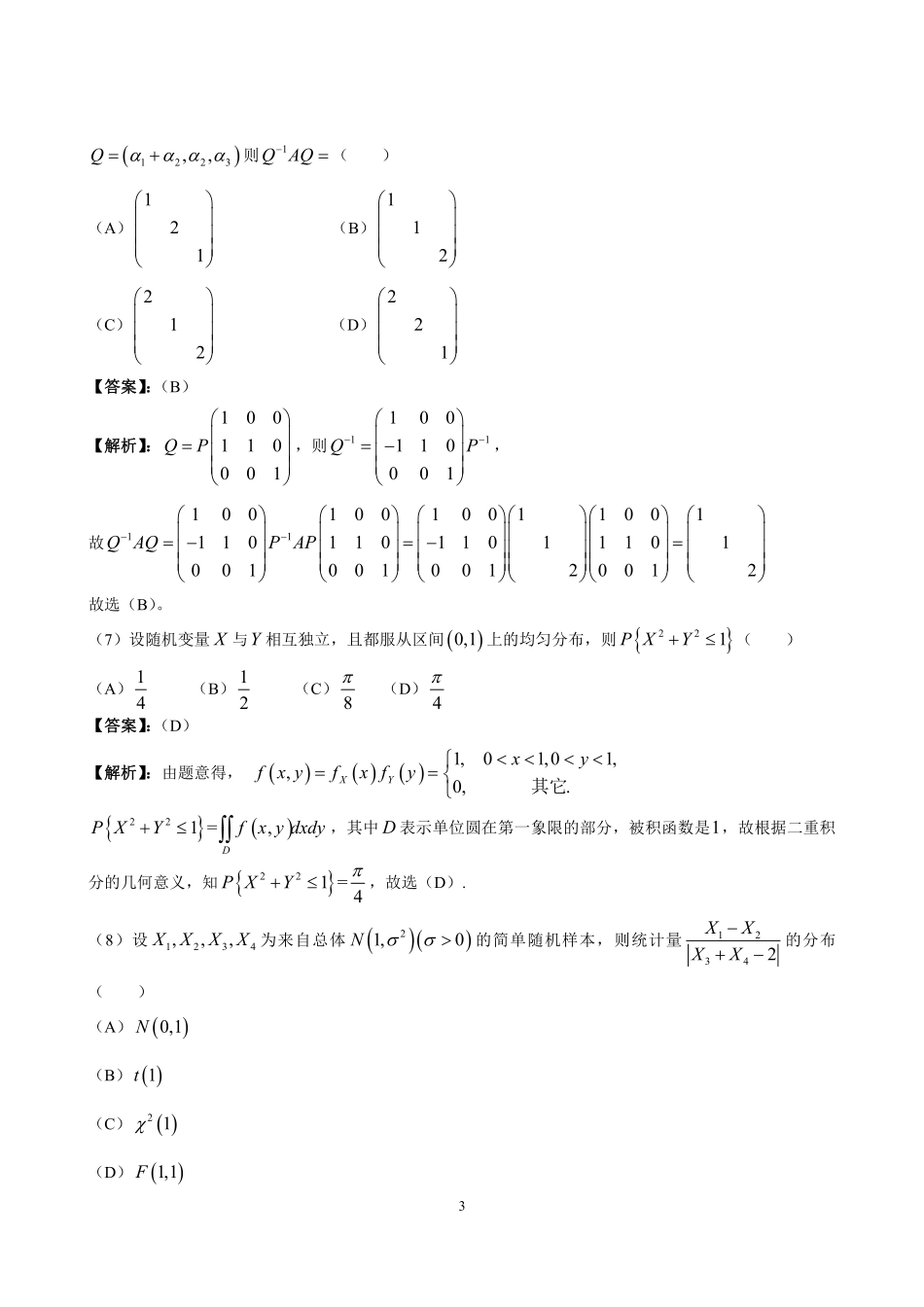 2012年数学三真题答案解析【公众号“不易学长”持续更新中】.pdf_第3页