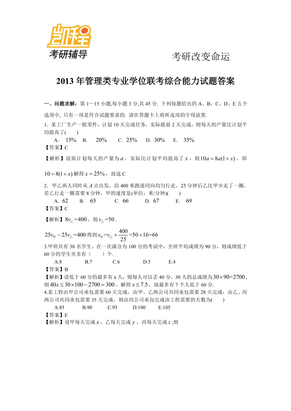 2013年199管理类联考真题答案+真题最终版(数学、逻辑、写作)(1).pdf_第1页