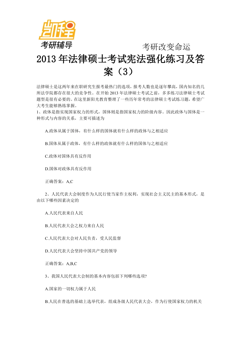 2013年法律硕士考试宪法强化练习及答案(3)-凯程教育(1).pdf_第1页