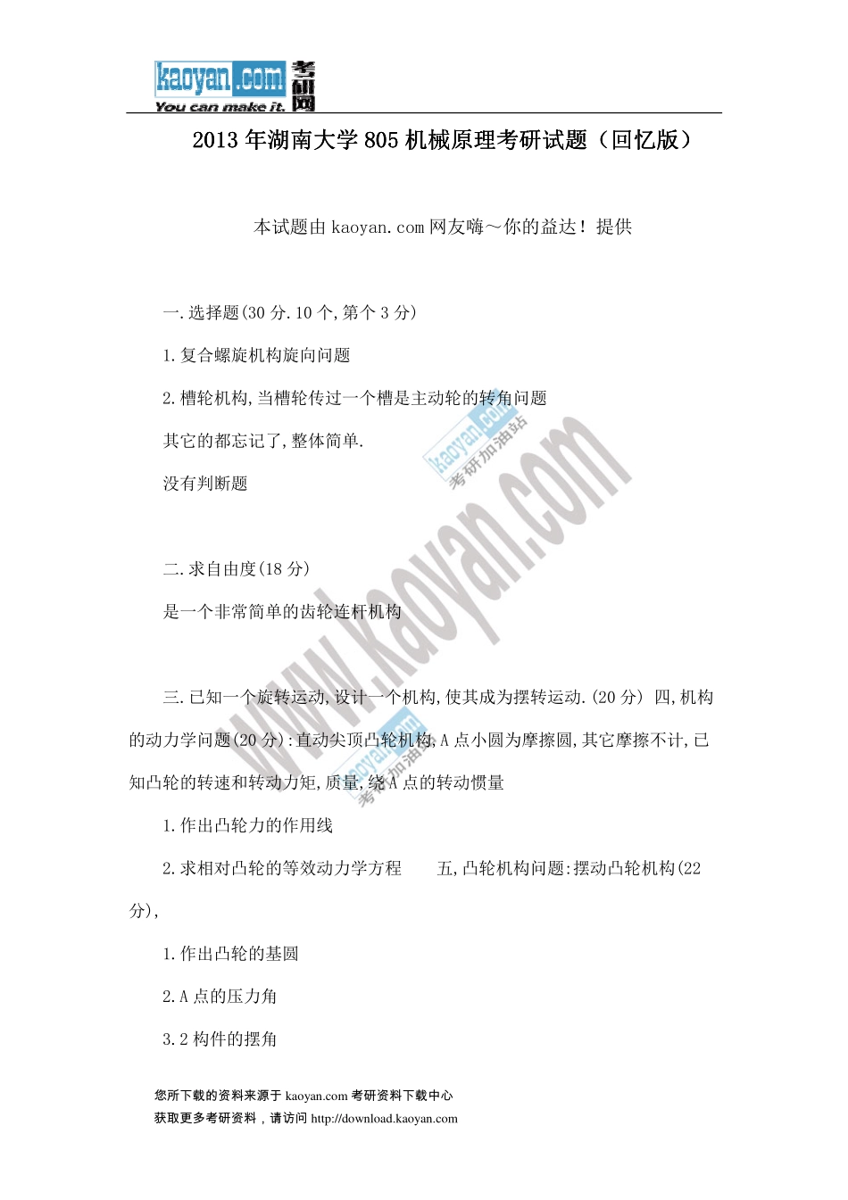 2013年湖南大学805机械原理考研试题（回忆版） (1).pdf_第1页