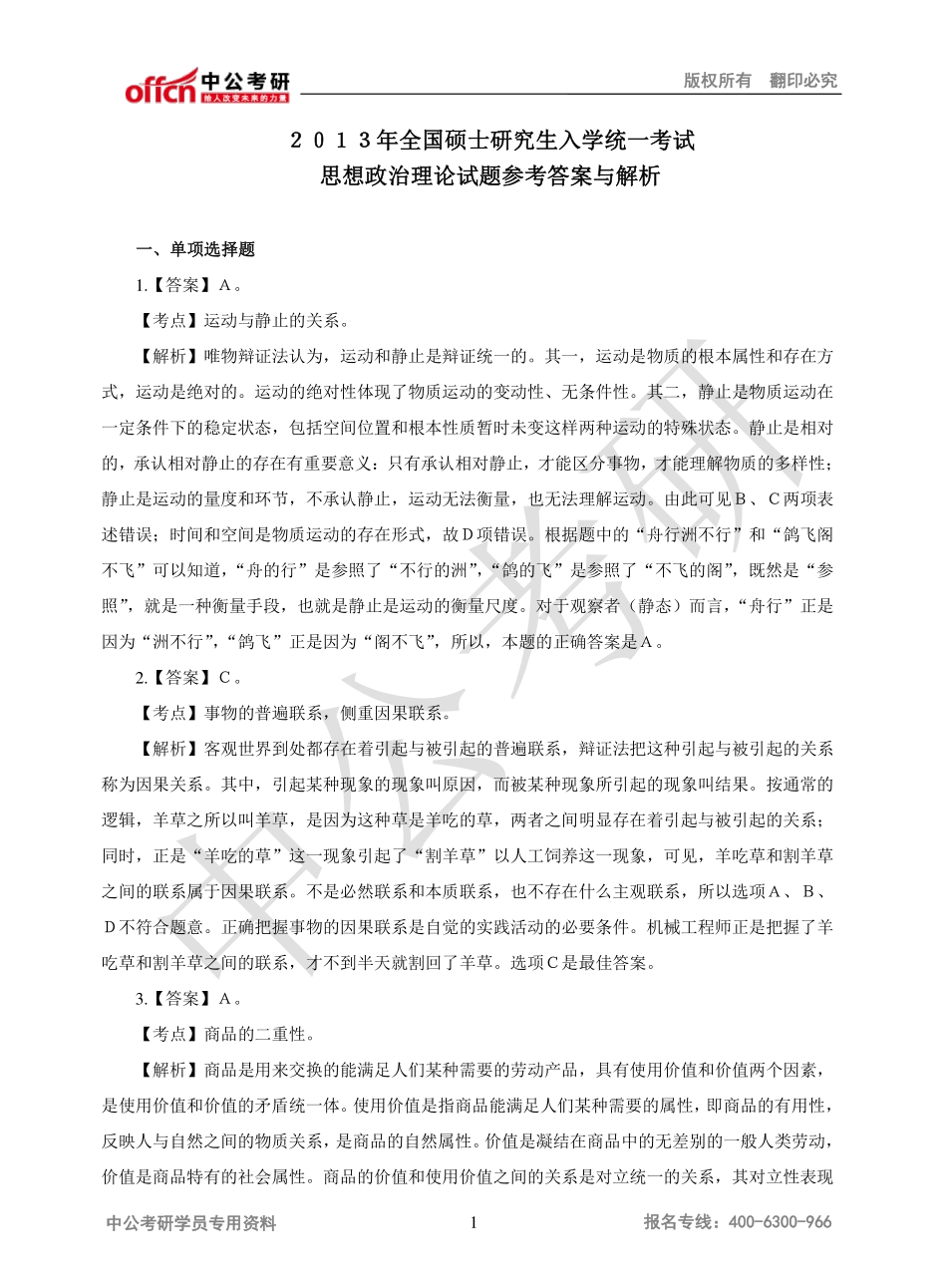 ２０１３年全国硕士研究生入学统一考试解析.pdf_第1页