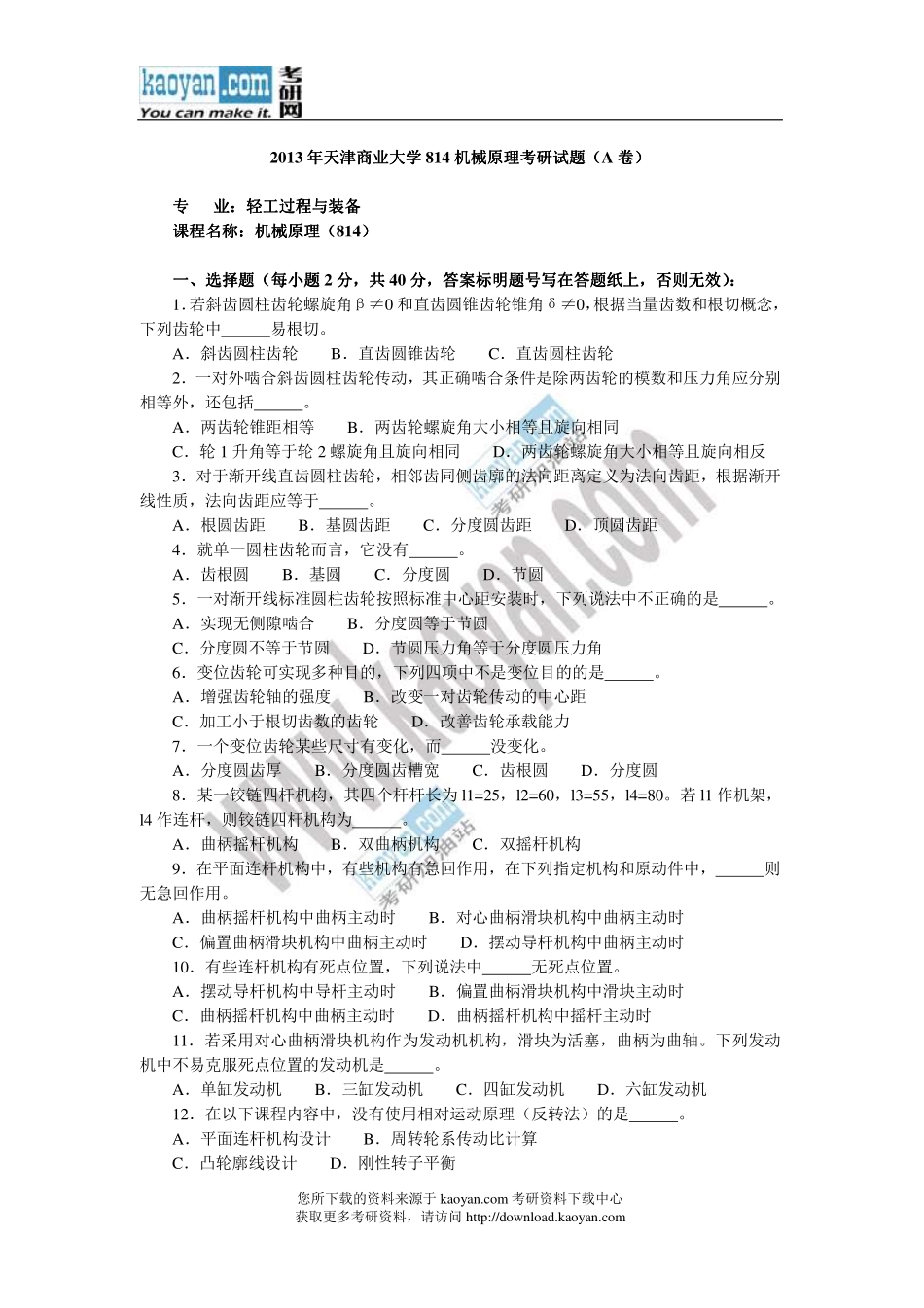 2013年天津商业大学814机械原理考研试题.pdf_第1页