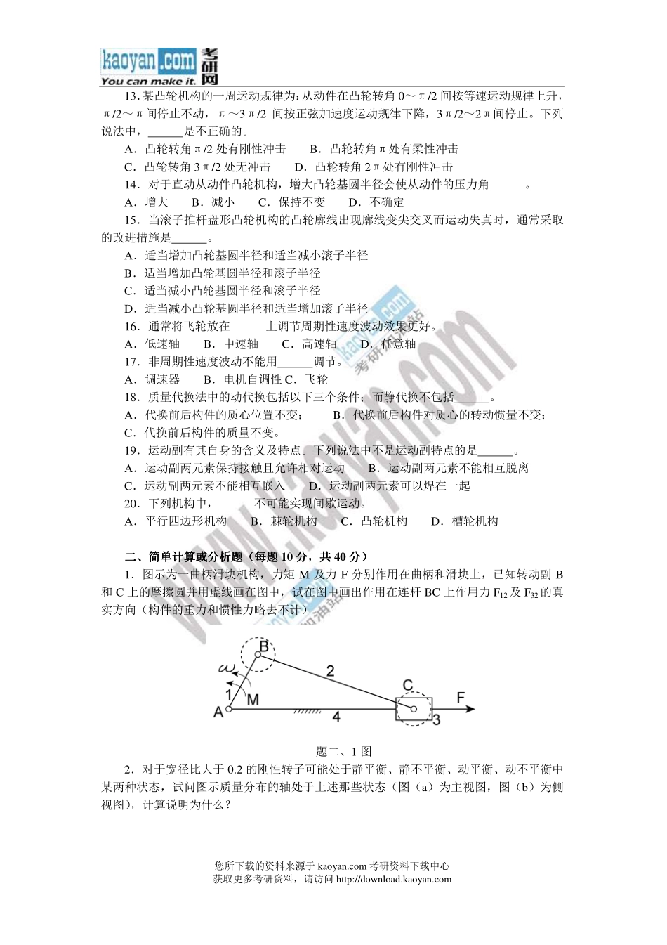 2013年天津商业大学814机械原理考研试题.pdf_第2页