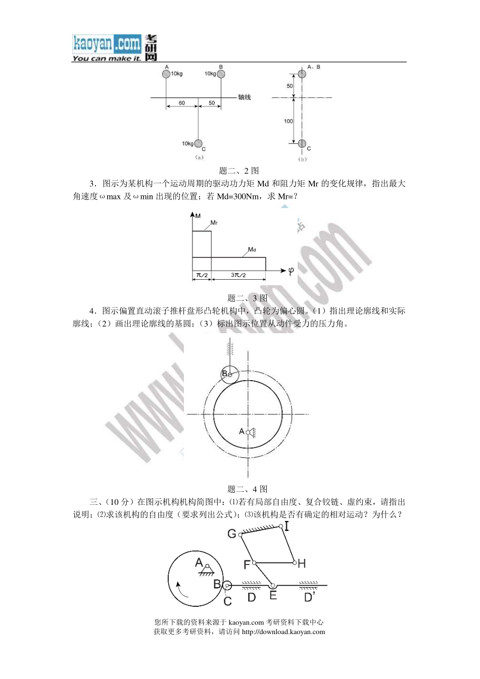 2013年天津商业大学814机械原理考研试题.pdf_第3页