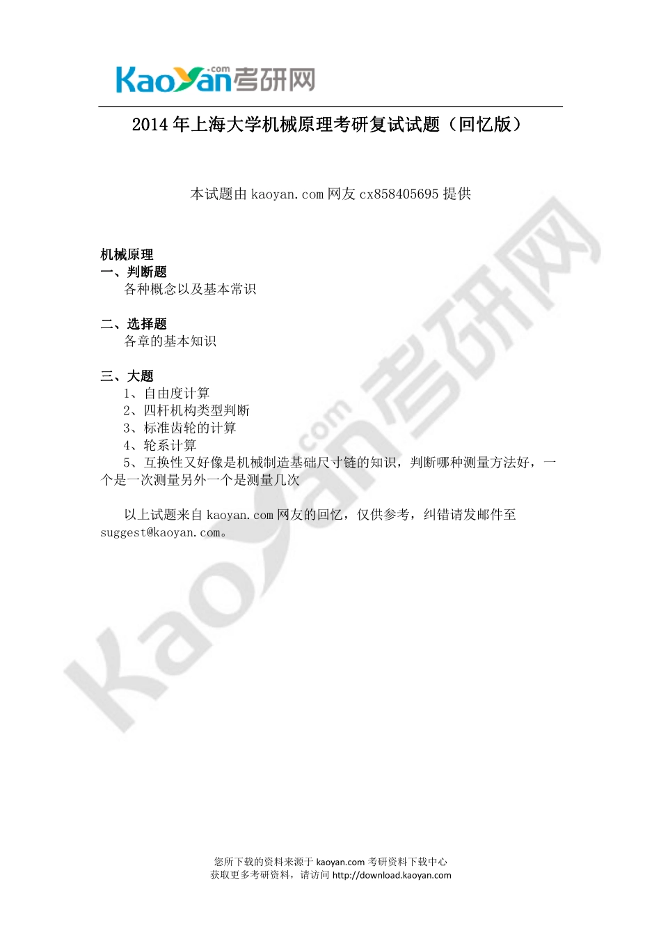 2014年上海大学机械原理考研复试试题（回忆版）.pdf_第1页