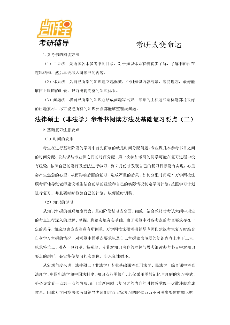 2015年报考法律硕士考研指导-凯程教育(1).pdf_第3页