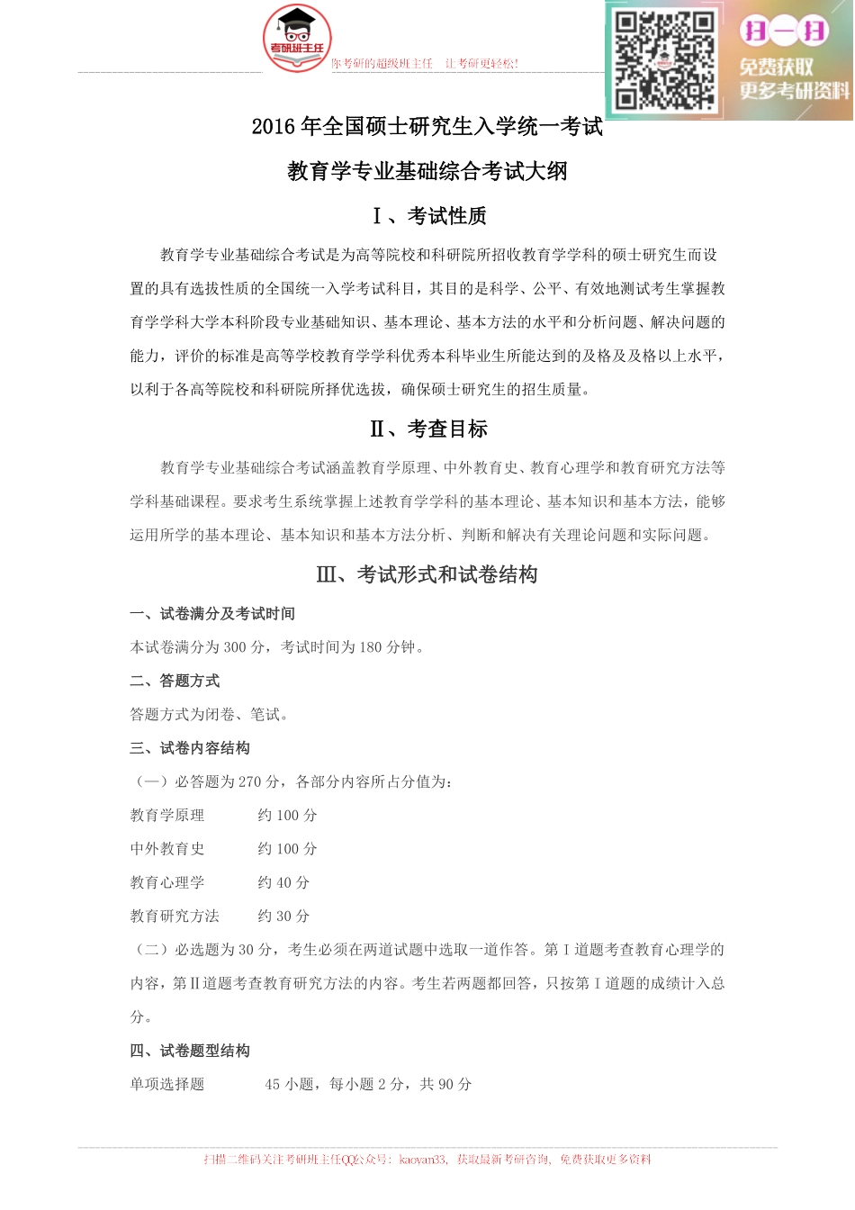 2016教育学考研大纲原文【更多免费资料请加QQ公众号：kaoyan33 获取】(1).pdf_第1页