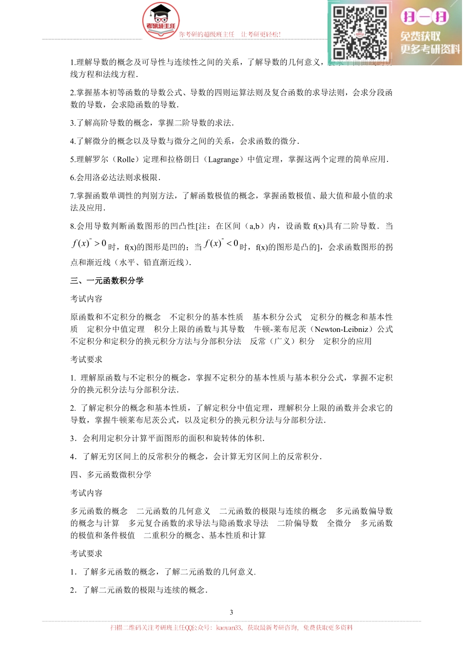 2016农学考研大纲原文【更多免费资料请加QQ公众号：kaoyan33 获取】(1).pdf_第3页