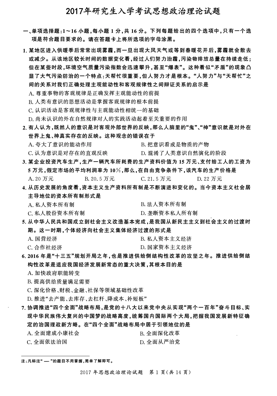 2017年考研政治真题【公众号：葱哥说考研 考研资料免费分享】.pdf_第1页