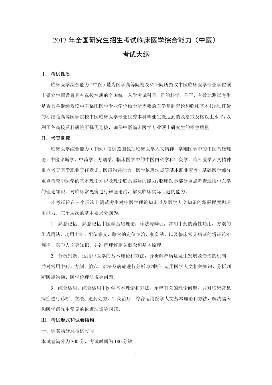 2017年全国研究生招生考试临床医学综合能力（中医）考试大纲(1).pdf_第1页