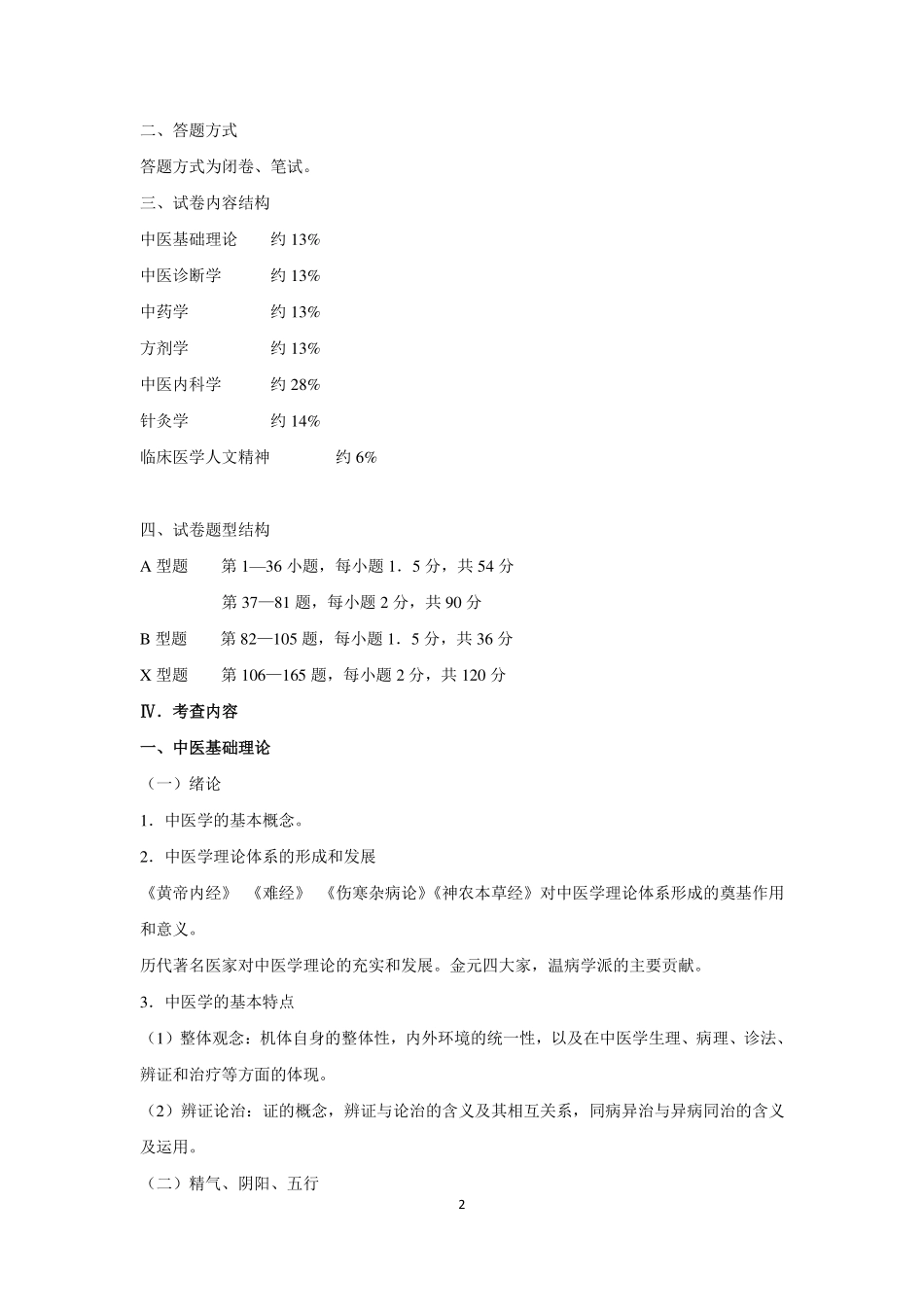 2017年全国研究生招生考试临床医学综合能力（中医）考试大纲(1).pdf_第2页