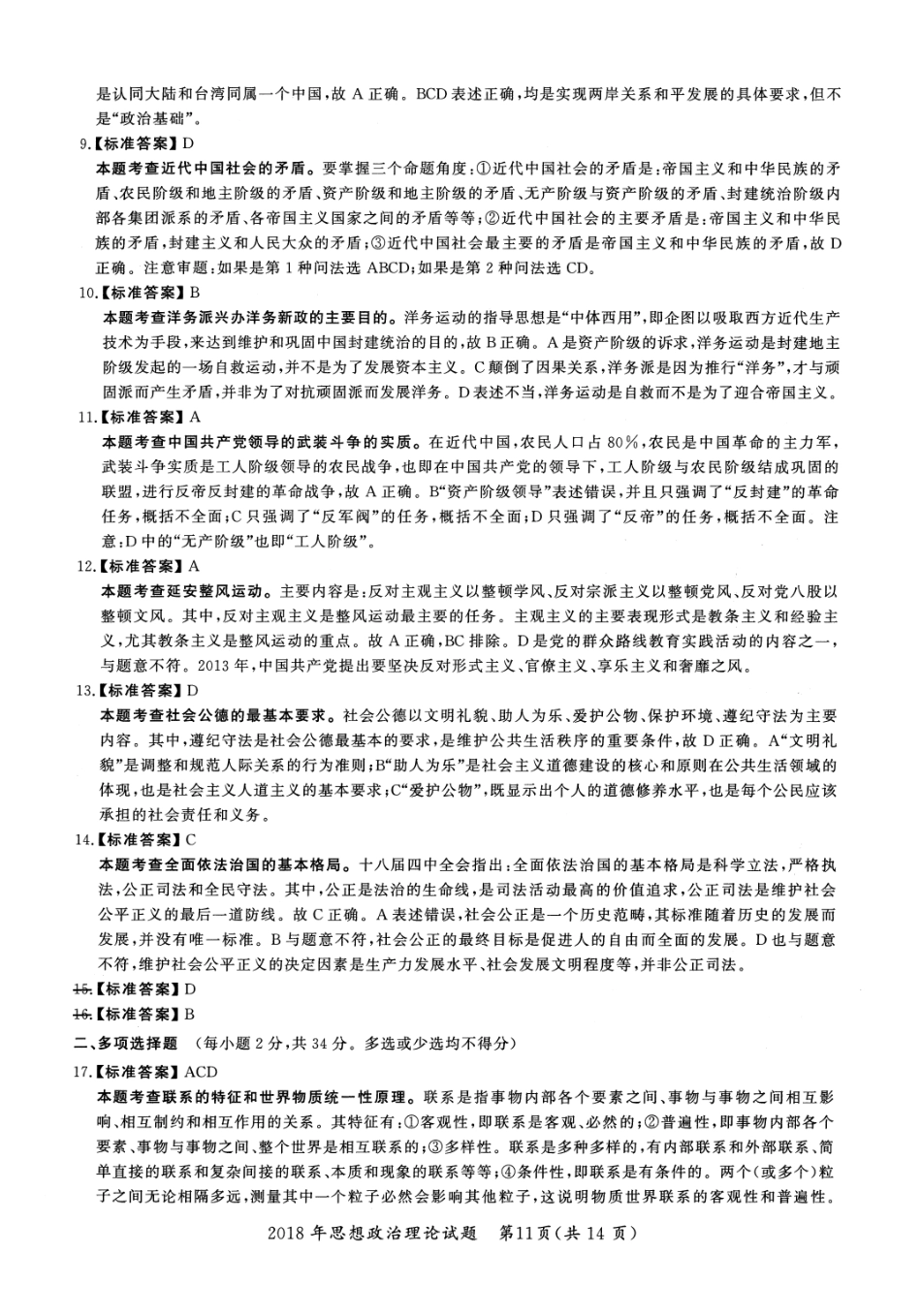 2018年考研政治答案解析【公众号：葱哥说考研 考研资料免费分享】.pdf_第2页