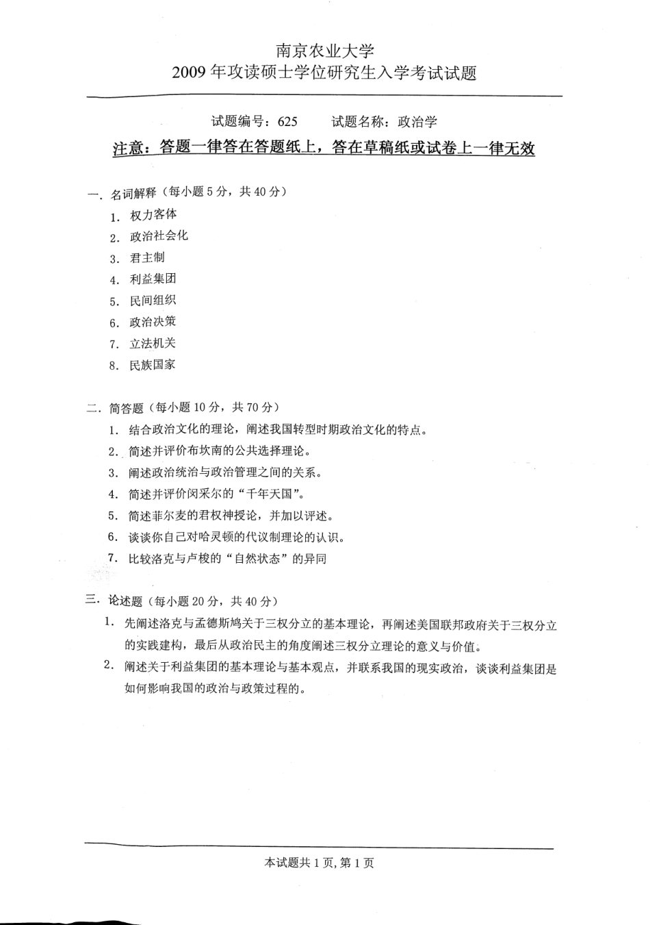 2009年南京农业大学政治学考研试题.pdf_第1页