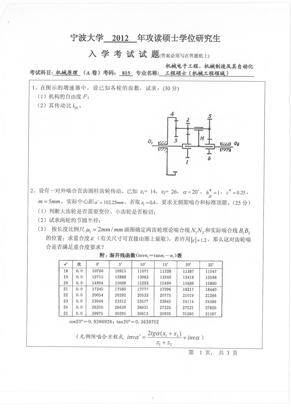 2012年宁波大学815机械原理考研试题.pdf_第1页