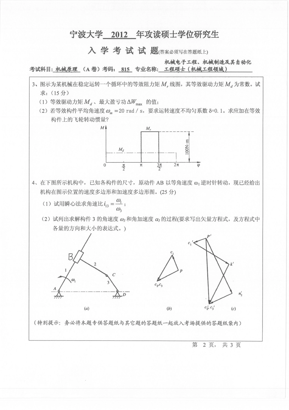 2012年宁波大学815机械原理考研试题.pdf_第2页