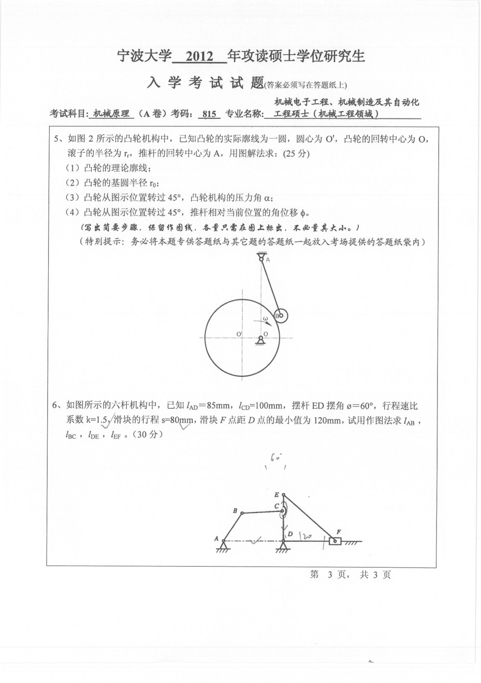 2012年宁波大学815机械原理考研试题.pdf_第3页