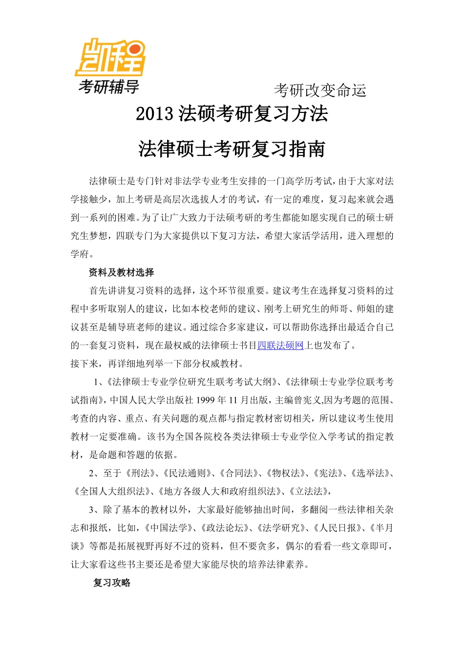 2013法律硕士考研复习指南-凯程教育(1).pdf_第1页