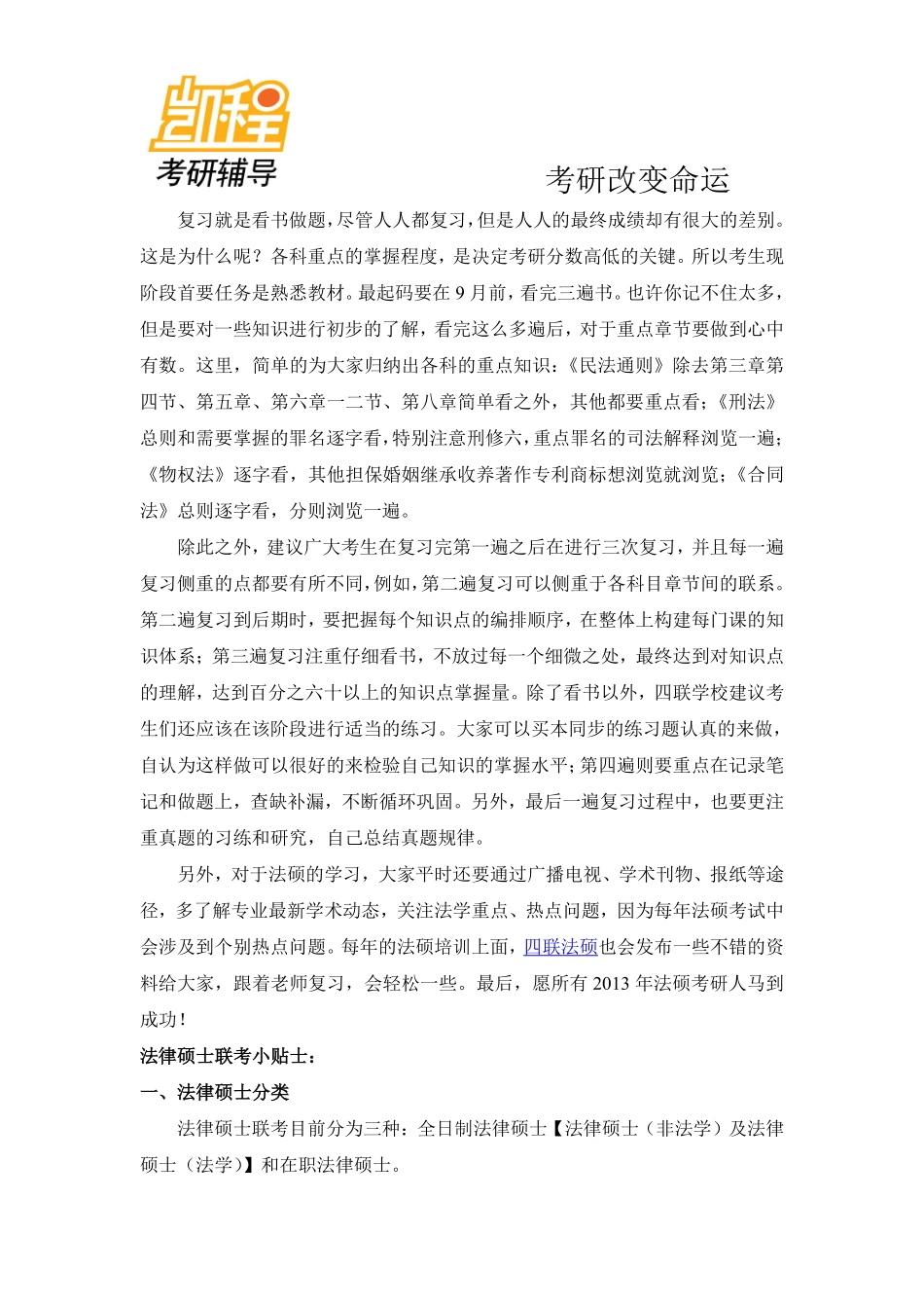 2013法律硕士考研复习指南-凯程教育(1).pdf_第2页