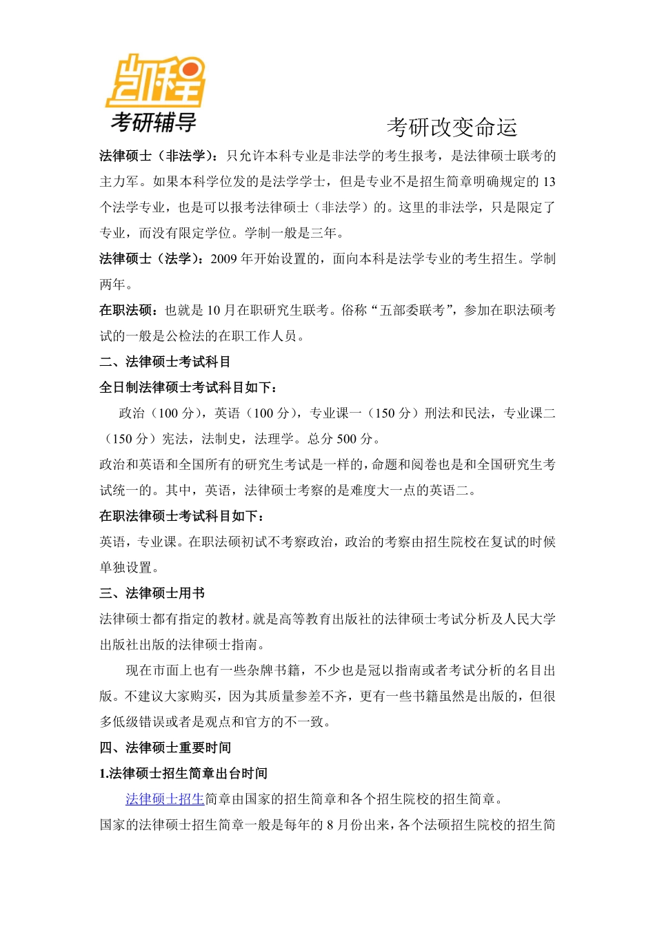 2013法律硕士考研复习指南-凯程教育(1).pdf_第3页