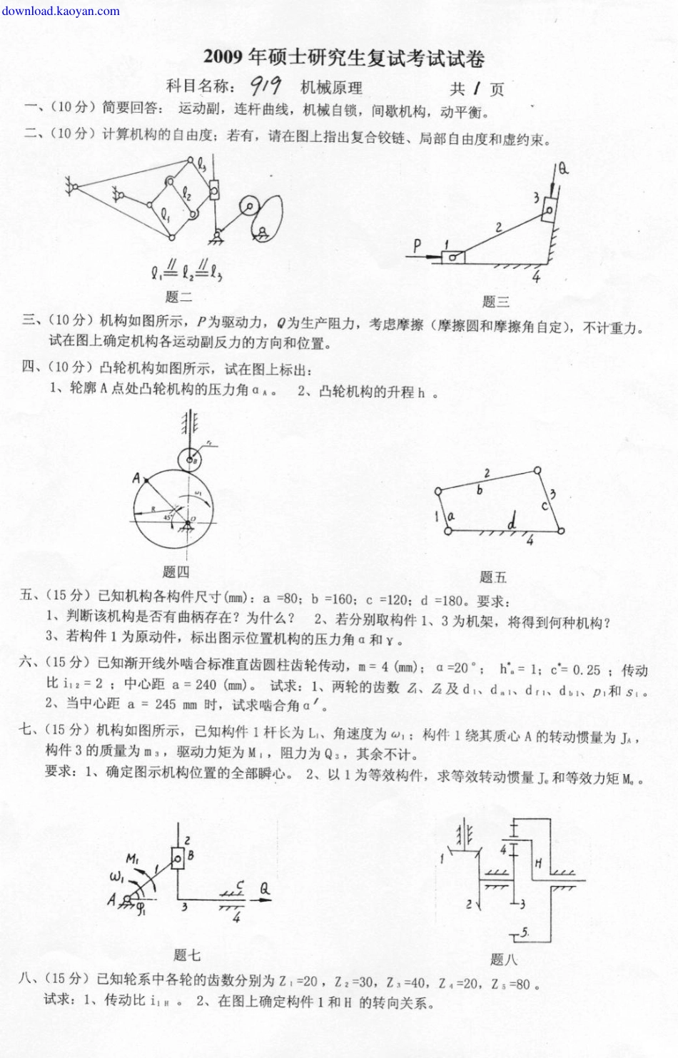 2009年燕山大学机械原理考研复试试题.pdf_第1页