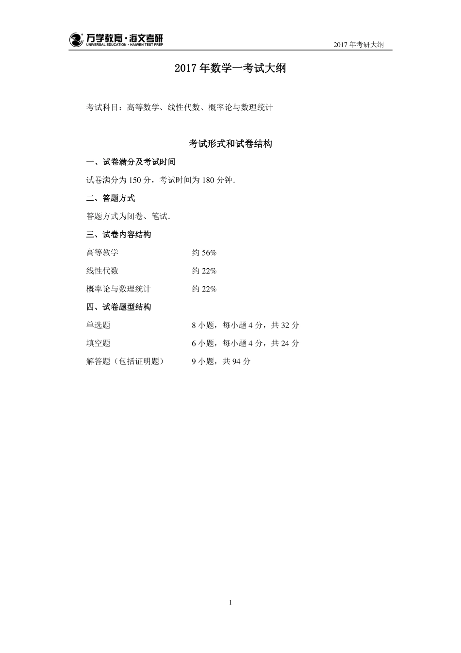 17年考研数学大纲（数一）(1).pdf_第1页