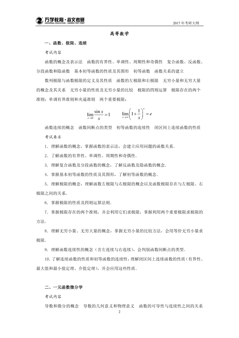 17年考研数学大纲（数一）(1).pdf_第2页