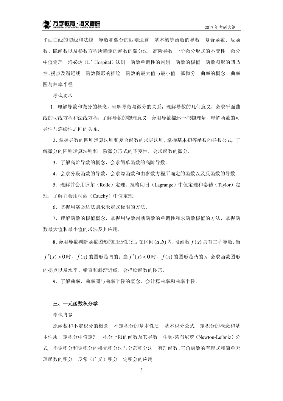 17年考研数学大纲（数一）(1).pdf_第3页