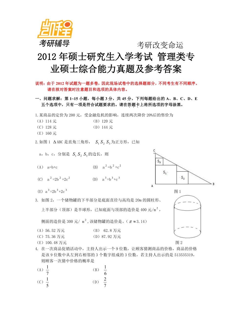 2012年MBA、MPA、MPACC管理类联考综合能力真题及答案(1).pdf_第1页