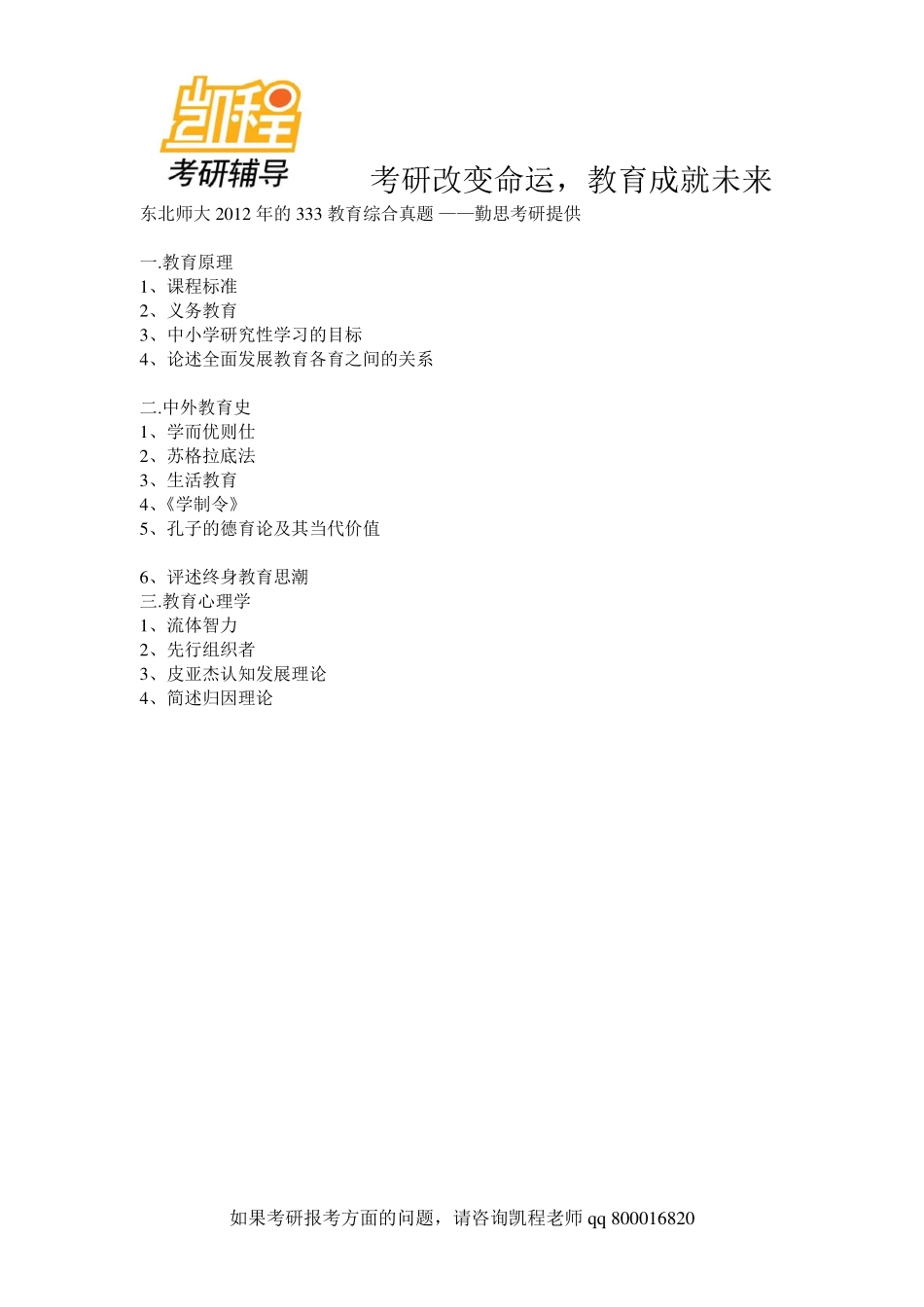 2012年东北师大333教育考研综合 (2)-凯程教育(1).pdf_第1页