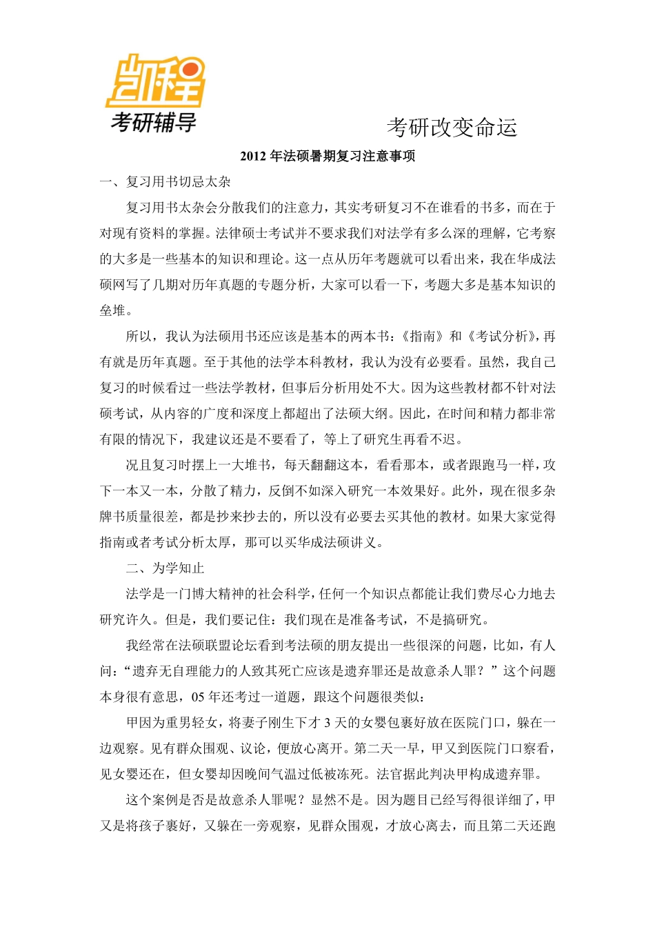 2012年法硕暑期考研复习注意事项-凯程教育(1).pdf_第1页