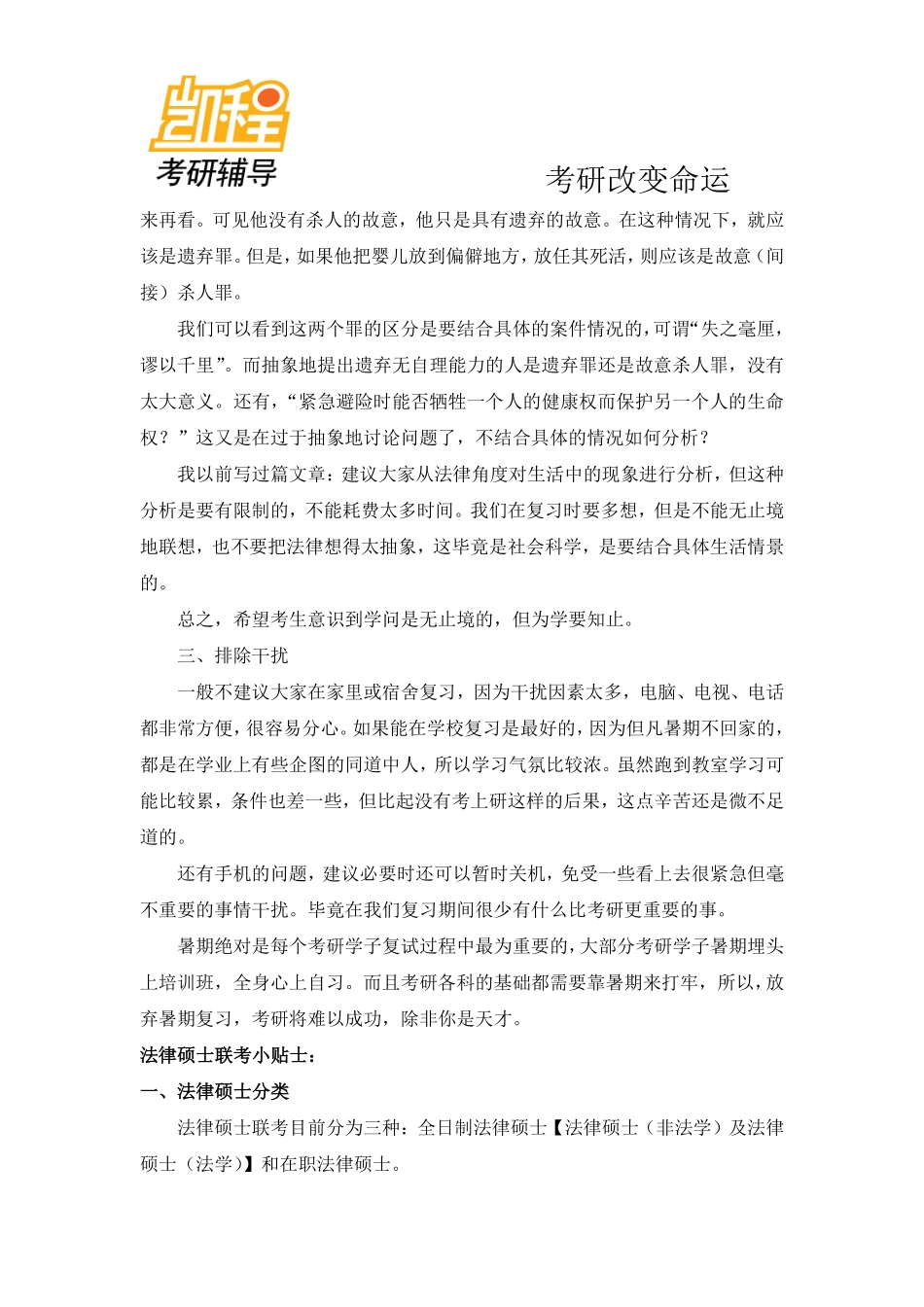 2012年法硕暑期考研复习注意事项-凯程教育(1).pdf_第2页