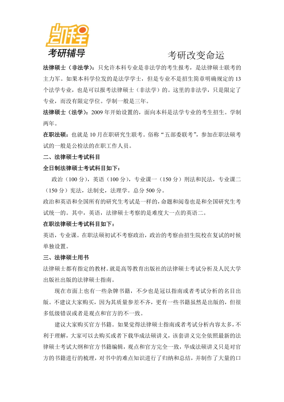2012年法硕暑期考研复习注意事项-凯程教育(1).pdf_第3页