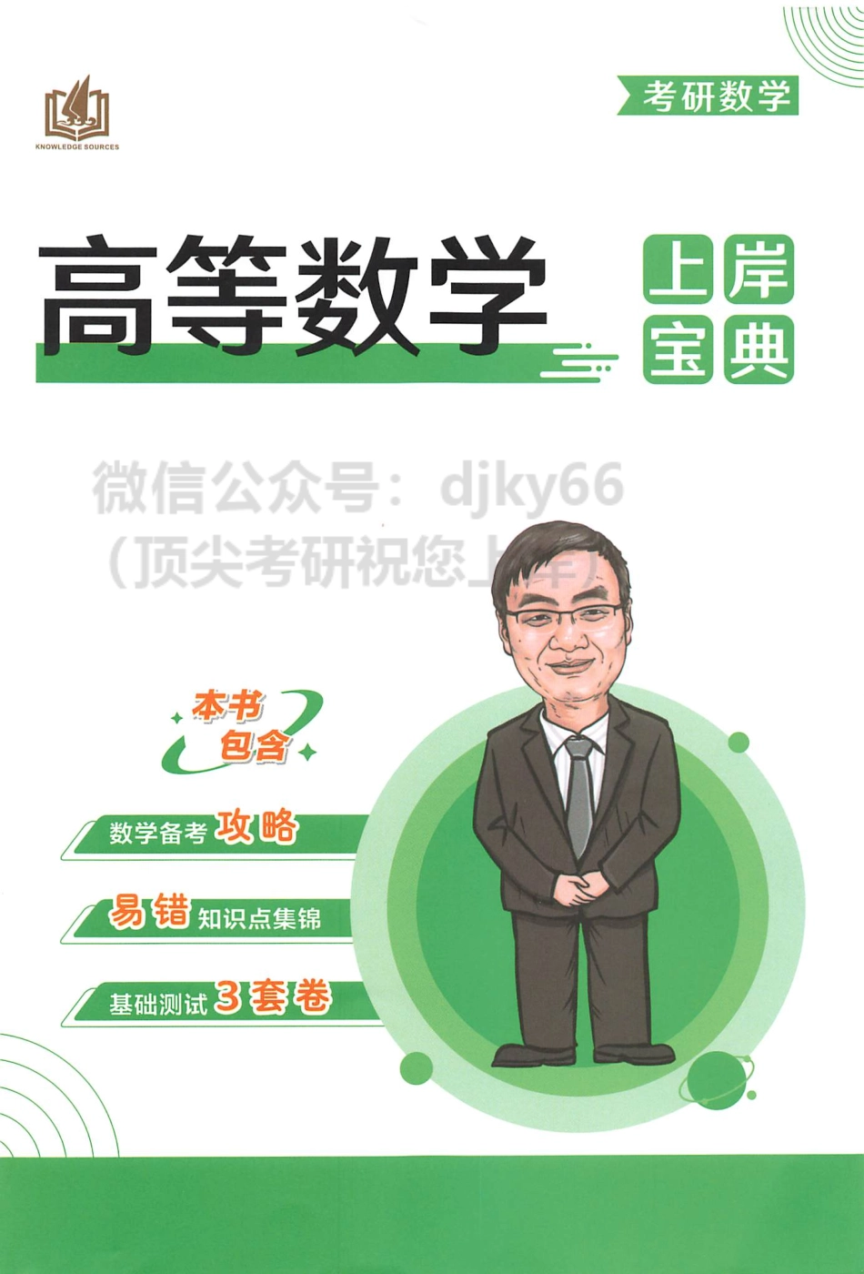 2024汤家凤高峰数学辅导讲义 基础篇 上岸宝典.pdf_第1页