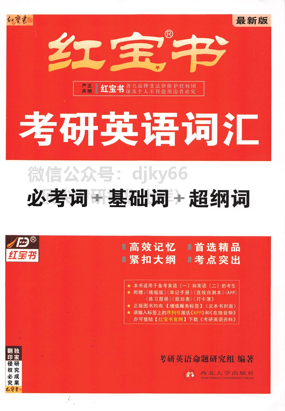 2024考研词汇红宝书 必考词+基础词+超纲词(1).pdf_第1页