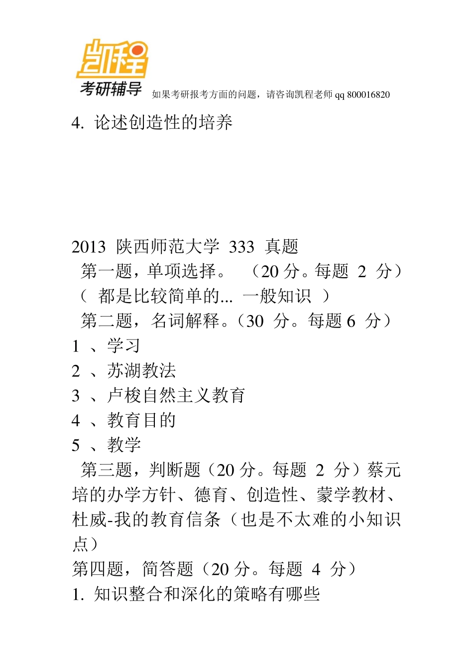 2013年部分高校333教育综合考研真题-凯程教育(1).pdf_第3页