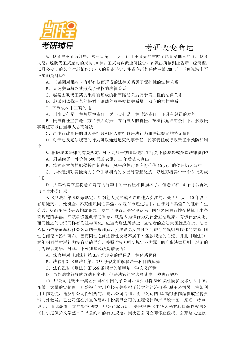 2013年法律硕士考研模拟试题及答案(1)-凯程教育(1).pdf_第3页