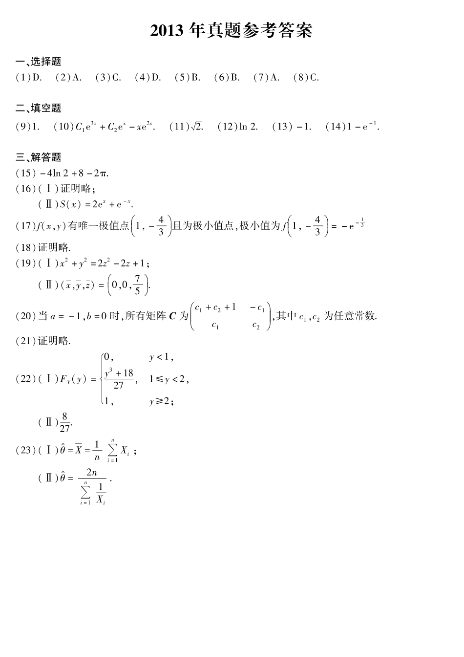 2013年考研数学一真题答案速查【公众号“不易学长”持续更新中】.pdf_第1页
