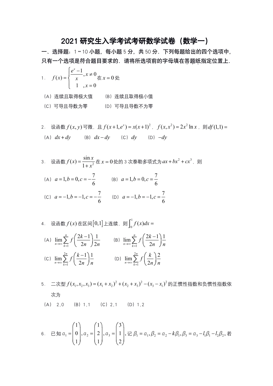 2021年考研数学一真题【公众号“不易学长”持续更新中】.pdf_第1页