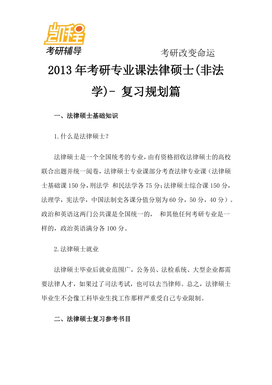 2013年考研专业课法律硕士(非法学)-_复习规划篇-凯程教育(1).pdf_第1页