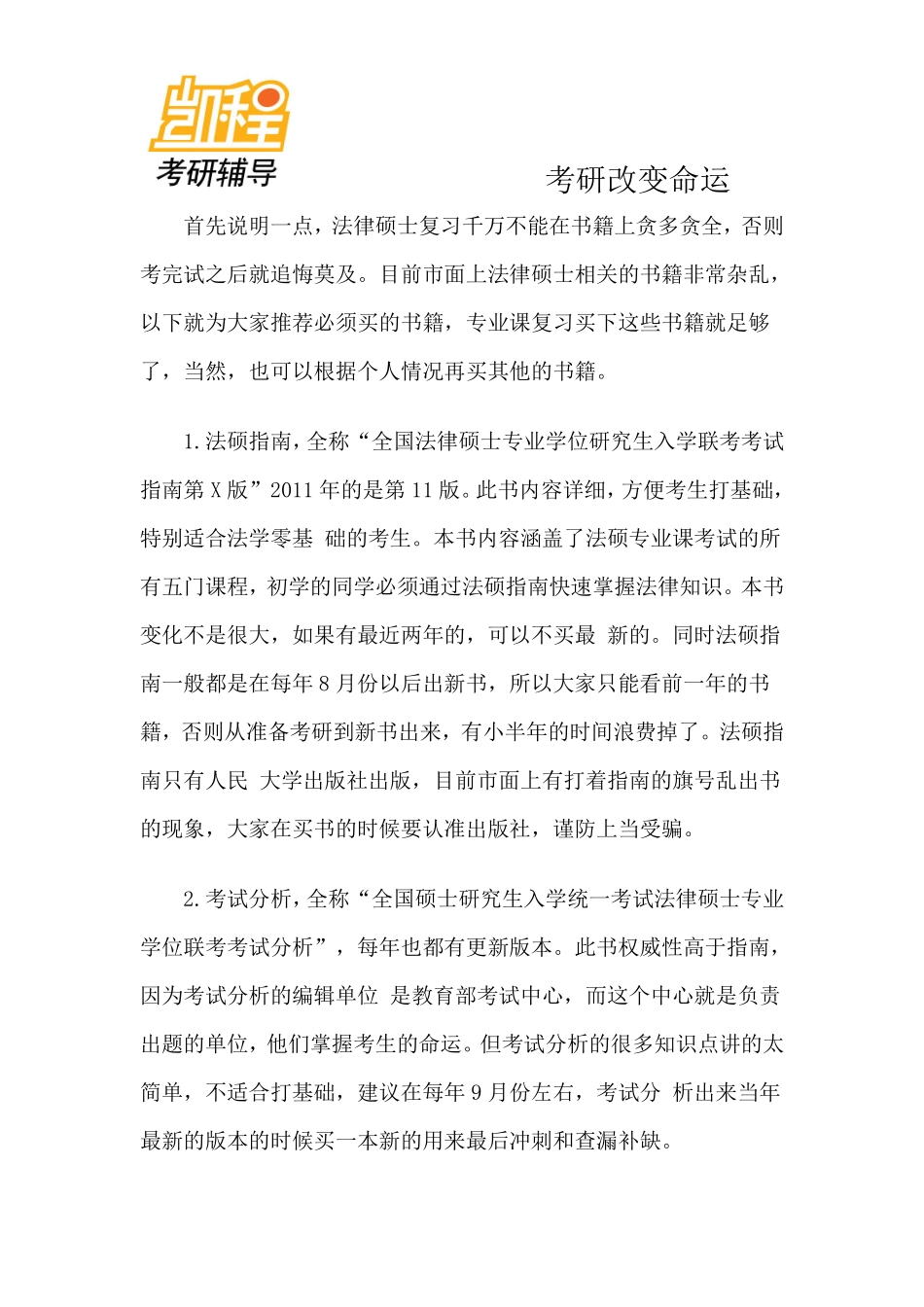2013年考研专业课法律硕士(非法学)-_复习规划篇-凯程教育(1).pdf_第2页