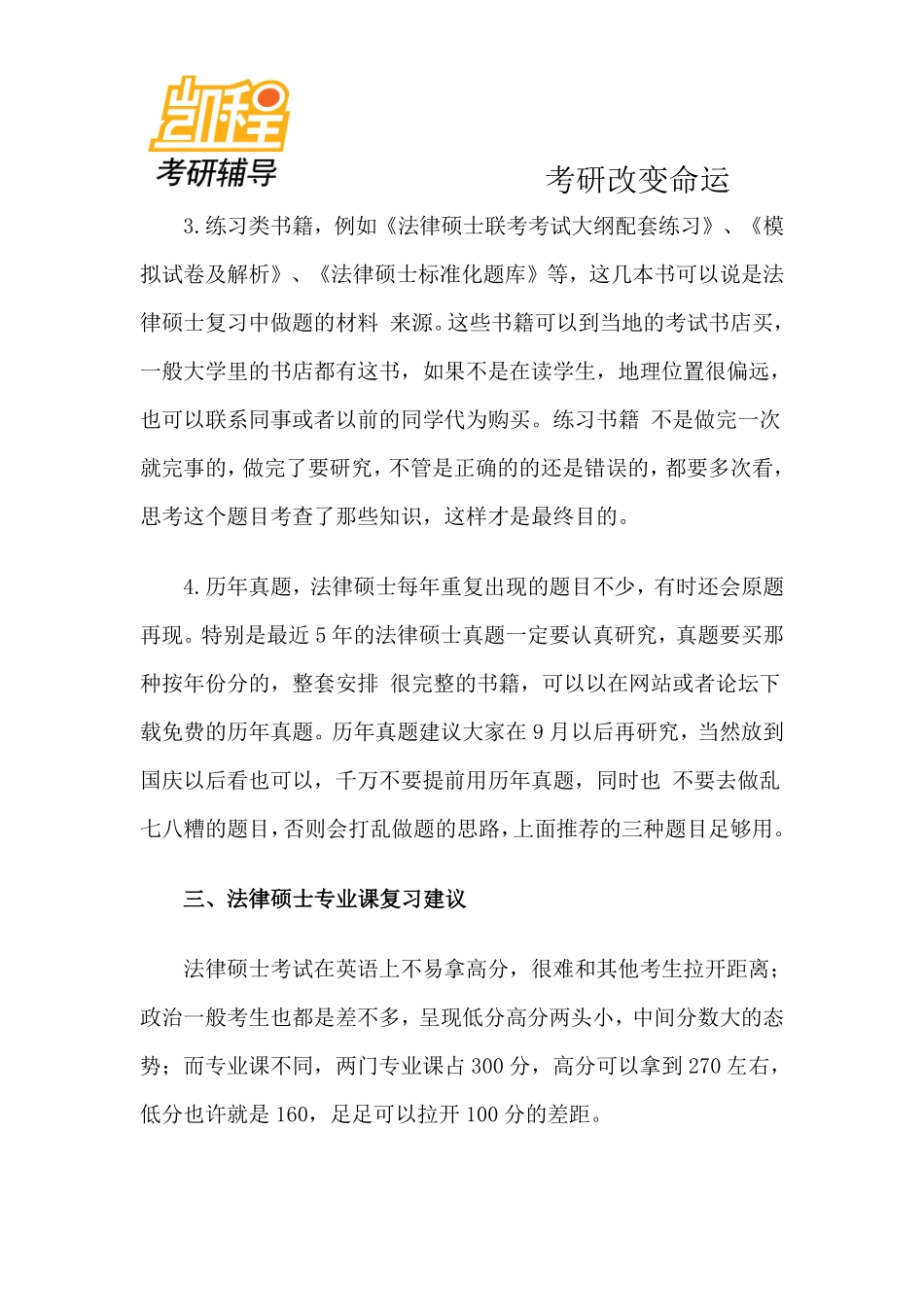 2013年考研专业课法律硕士(非法学)-_复习规划篇-凯程教育(1).pdf_第3页