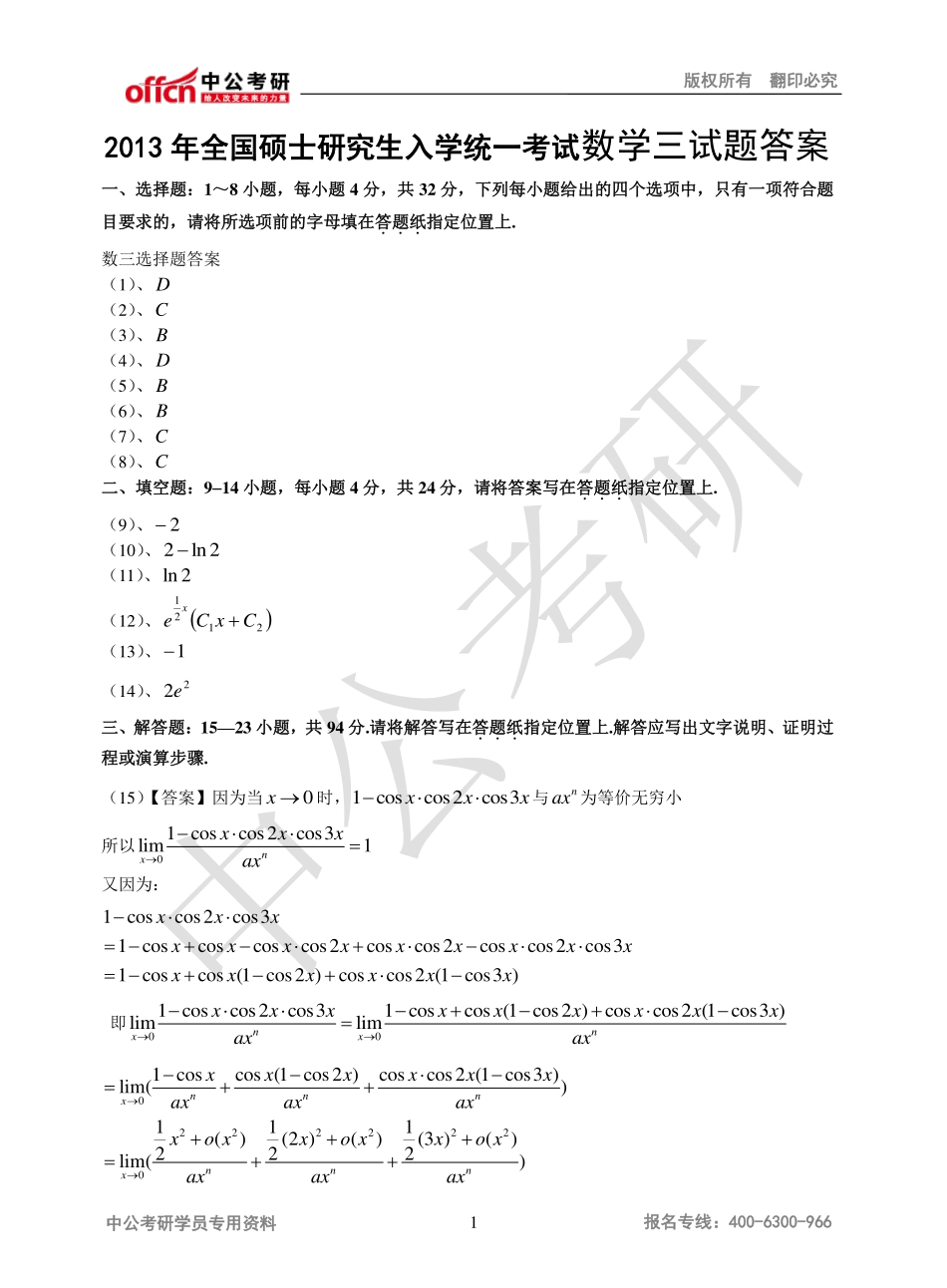2013年全国硕士研究生入学统一考试数学三试题答案.pdf_第1页