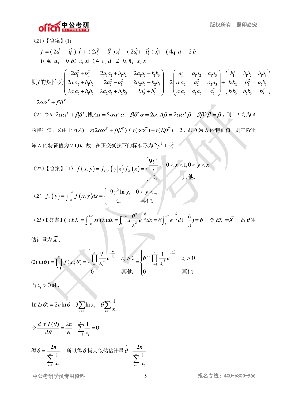 2013年全国硕士研究生入学统一考试数学三试题答案.pdf_第3页