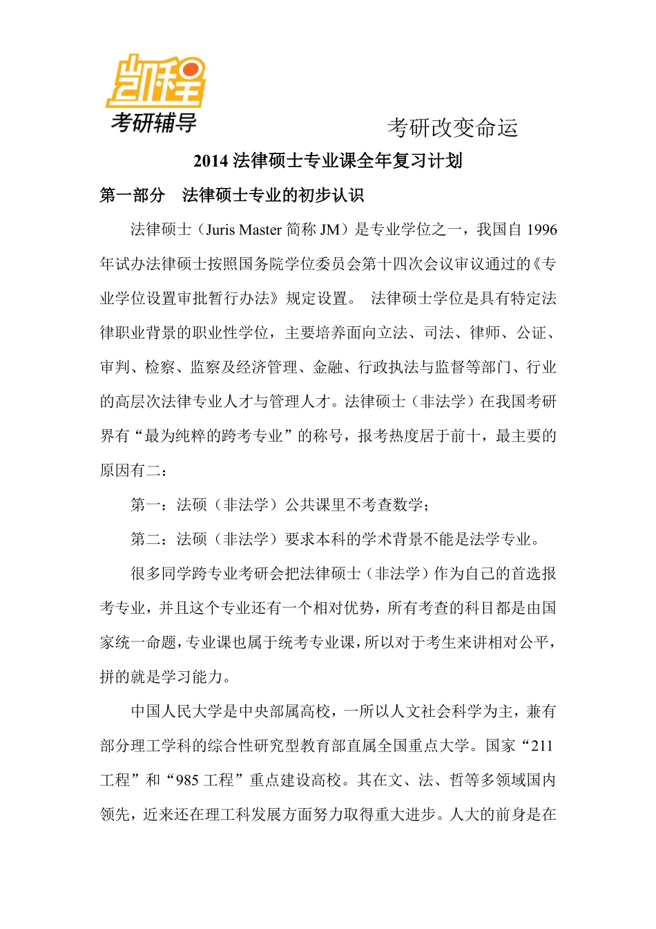 2014法律硕士专业课全年考研复习计划-凯程教育(1).pdf_第1页
